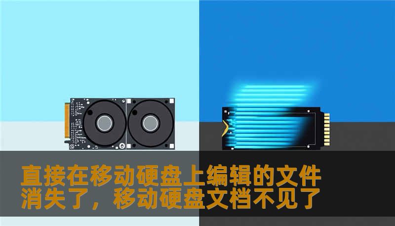 直接在移动硬盘上编辑的文件消失了,移动硬盘文档不见了 直接在移动硬盘上编辑的文件消失了,移动硬盘文档不见了
