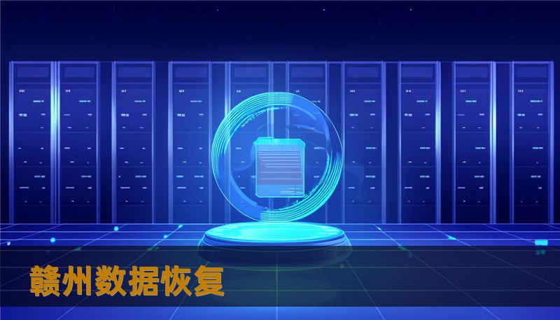 赣州数据恢复 赣州数据恢复