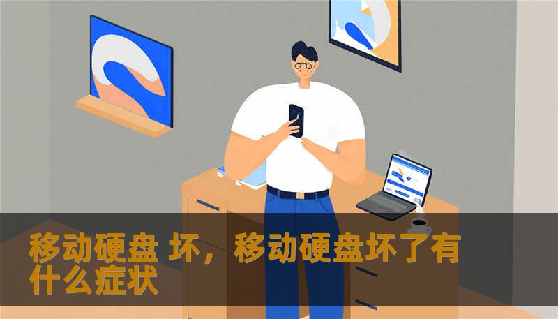 移动硬盘 坏,移动硬盘坏了有什么症状 移动硬盘 坏,移动硬盘坏了有什么症状