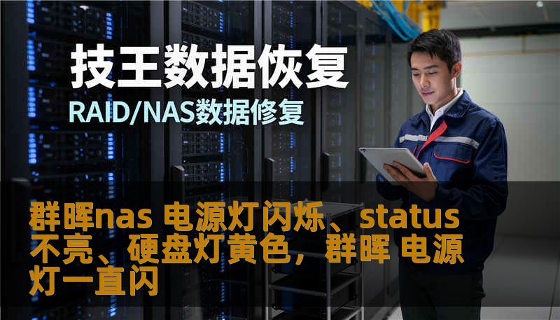 群晖nas 电源灯闪烁、status不亮、硬盘灯黄色，群晖 电源灯一直闪