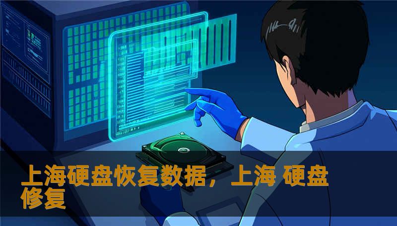上海硬盘恢复数据,上海 硬盘修复 上海硬盘恢复数据,上海 硬盘修复