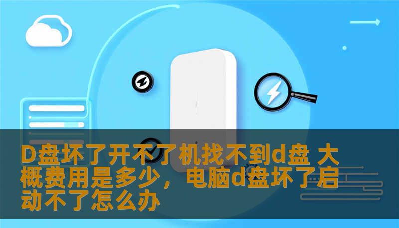 D盘出现故障，导致无法开机或者找不到D盘，这是许多电脑用户都遇到过的问题。本文将为您提供详细的解决方案，并解析修复D盘故障的费用，帮助您做出明智选择。