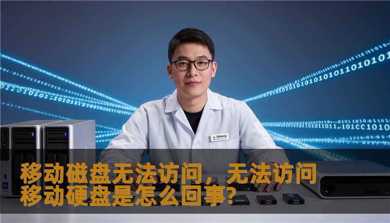 移动磁盘无法访问，无法访问移动硬盘是怎么回事?