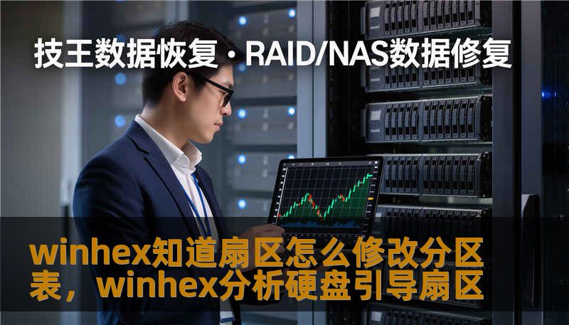 winhex知道扇区怎么修改分区表，winhex分析硬盘引导扇区