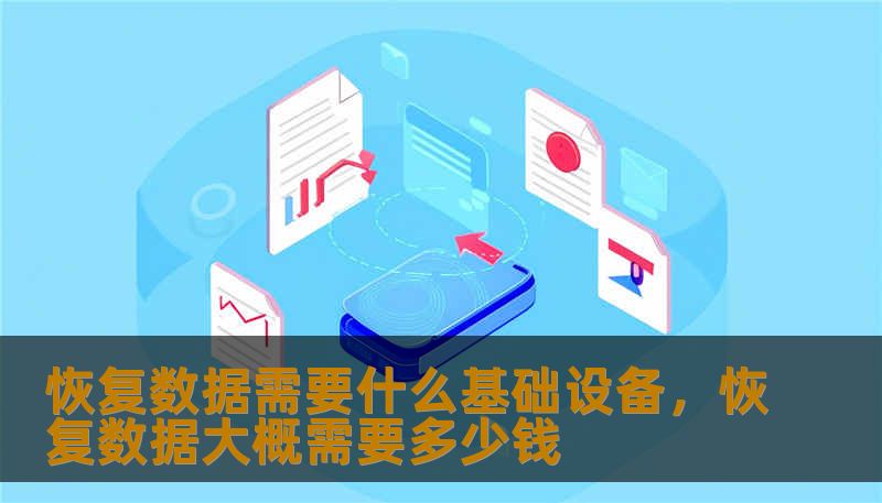 恢复数据需要什么基础设备，恢复数据大概需要多少钱