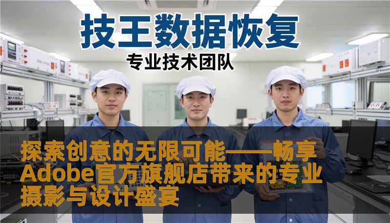 探索创意的无限可能——畅享Adobe官方旗舰店带来的专业摄影与设计盛宴