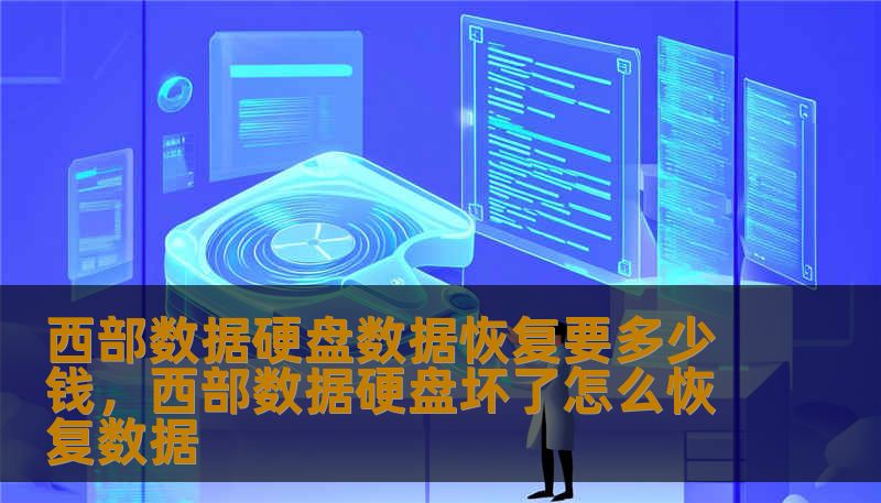 西部数据硬盘数据恢复要多少钱，西部数据硬盘坏了怎么恢复数据