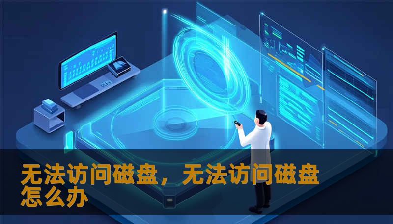 无法访问磁盘，无法访问磁盘怎么办