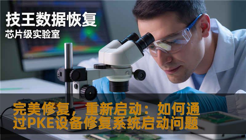 完美修复，重新启动：如何通过PKE设备修复系统启动问题