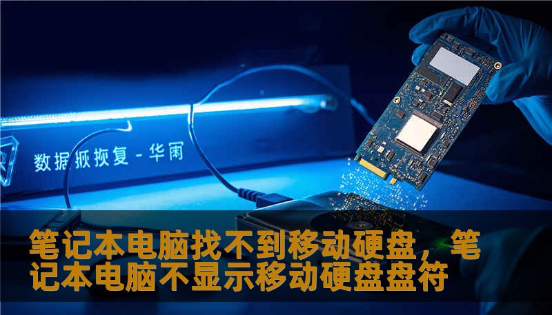 笔记本电脑找不到移动硬盘,笔记本电脑不显示移动硬盘盘符 笔记本电脑找不到移动硬盘,笔记本电脑不显示移动硬盘盘符