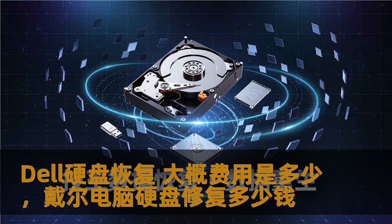 如果你的Dell电脑硬盘出现了问题，不用担心，专业的数据恢复服务能帮你解决。本文将详细介绍Dell硬盘恢复的费用及相关因素，帮助你更好地了解费用组成。