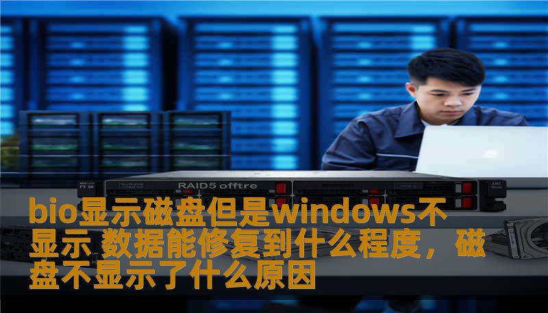 bio显示磁盘但是windows不显示 数据能修复到什么程度，磁盘不显示了什么原因