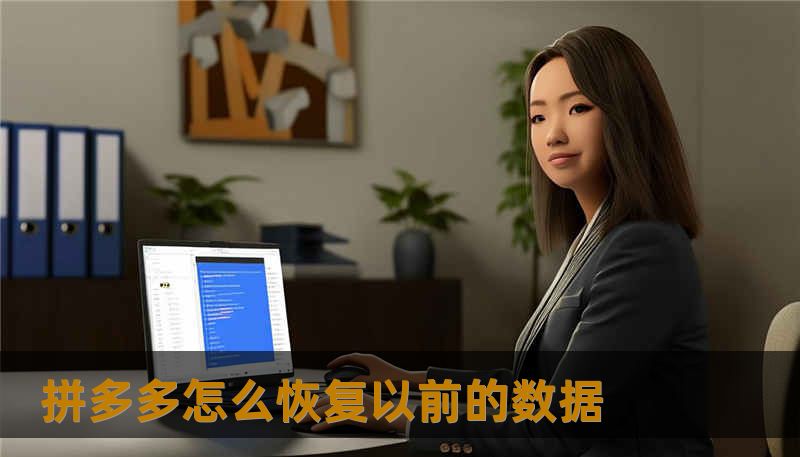 拼多多怎么恢复以前的数据