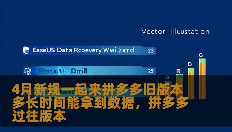 4月新规一起来拼多多旧版本 多长时间能拿到数据，拼多多过往版本