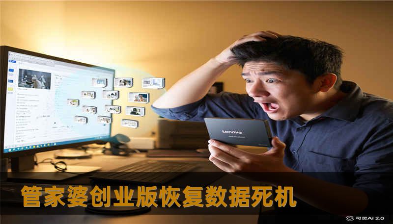 管家婆创业版恢复数据死机