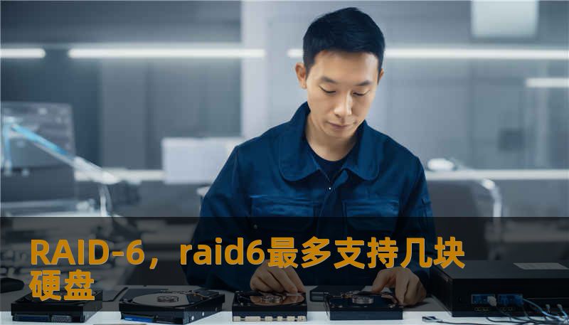 RAID-6，raid6最多支持几块硬盘