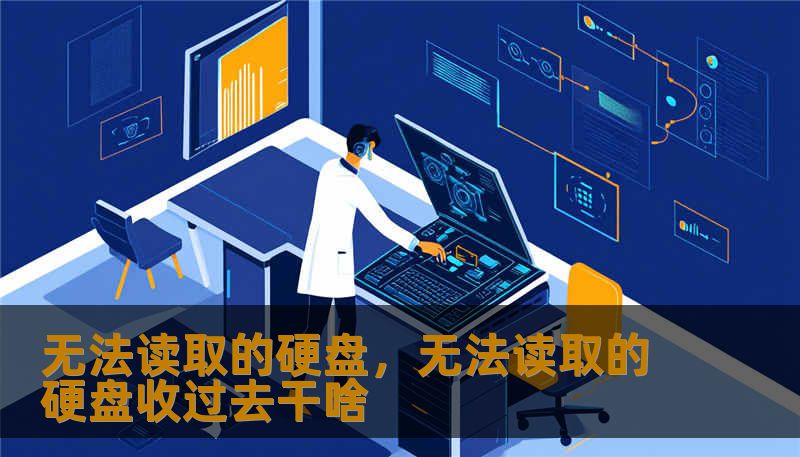无法读取的硬盘，无法读取的硬盘收过去干啥