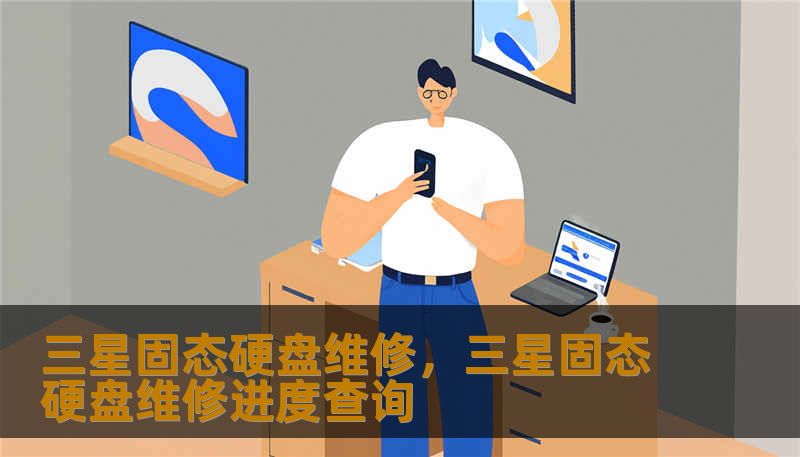 三星固态硬盘维修,三星固态硬盘维修进度查询 三星固态硬盘维修,三星固态硬盘维修进度查询