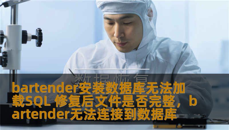 本文探讨了在安装Bartender数据库时遇到无法加载SQL的问题，并为您提供了详细的修复步骤及文件完整性的检测方法，帮助您快速解决相关难题。