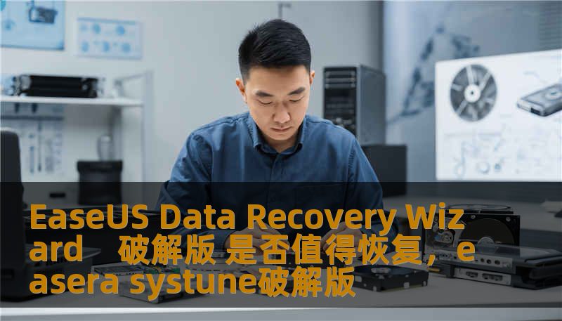 EaseUS Data Recovery Wizard　破解版 是否值得恢复，easera systune破解版