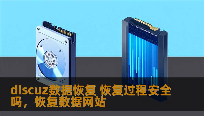 discuz数据恢复 恢复过程安全吗，恢复数据网站