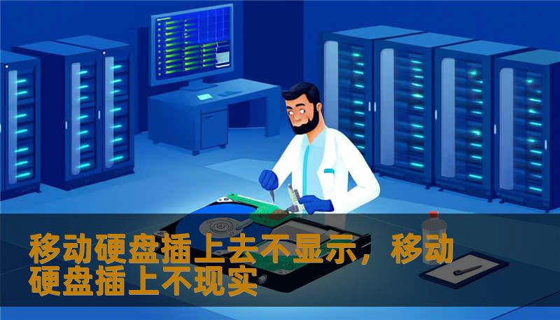 移动硬盘插上去不显示，移动硬盘插上不现实