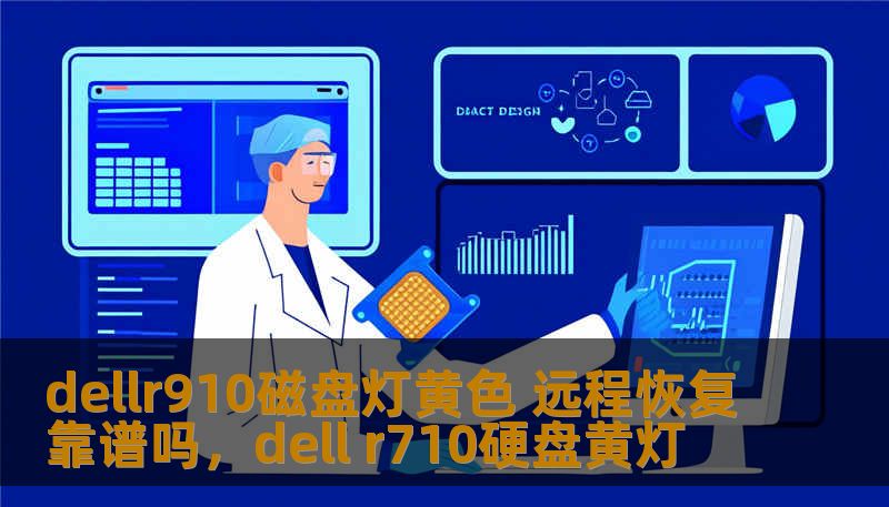 dellr910磁盘灯黄色 远程恢复靠谱吗，dell r710硬盘黄灯