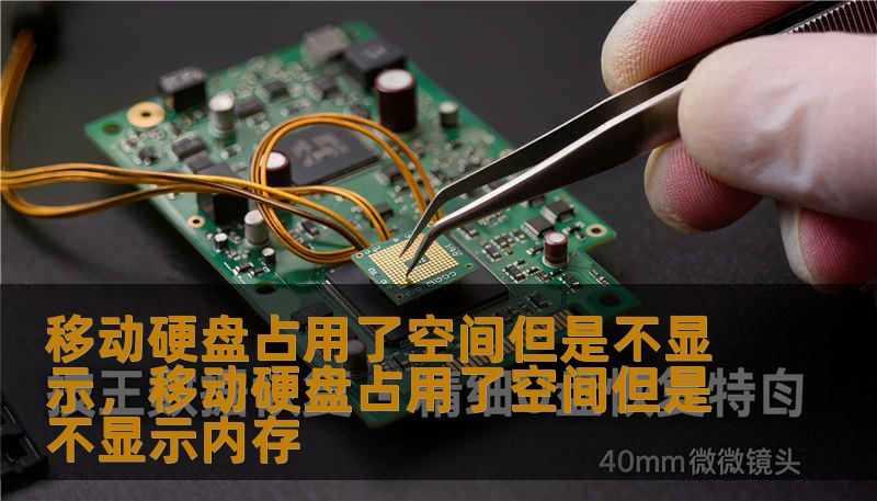 移动硬盘占用了空间但是不显示，移动硬盘占用了空间但是不显示内存