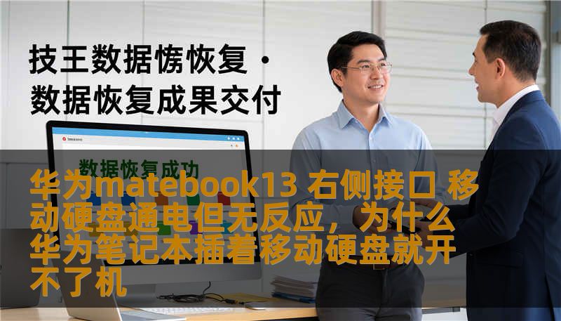 华为matebook13 右侧接口 移动硬盘通电但无反应，为什么华为笔记本插着移动硬盘就开不了机