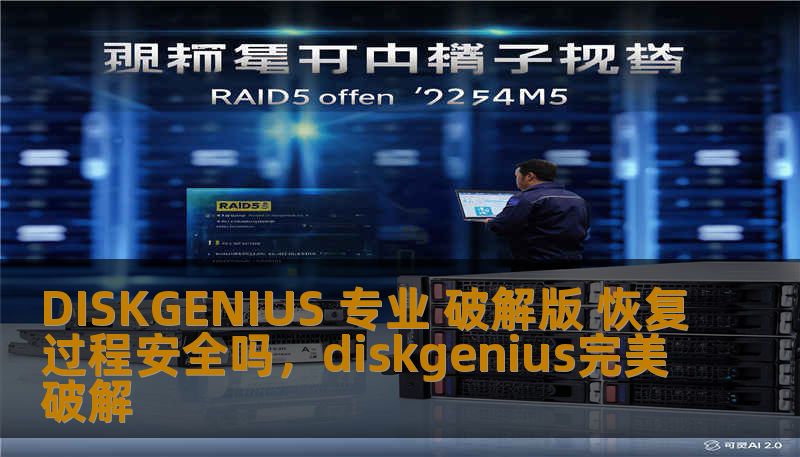DISKGENIUS 专业 破解版 恢复过程安全吗，diskgenius完美破解