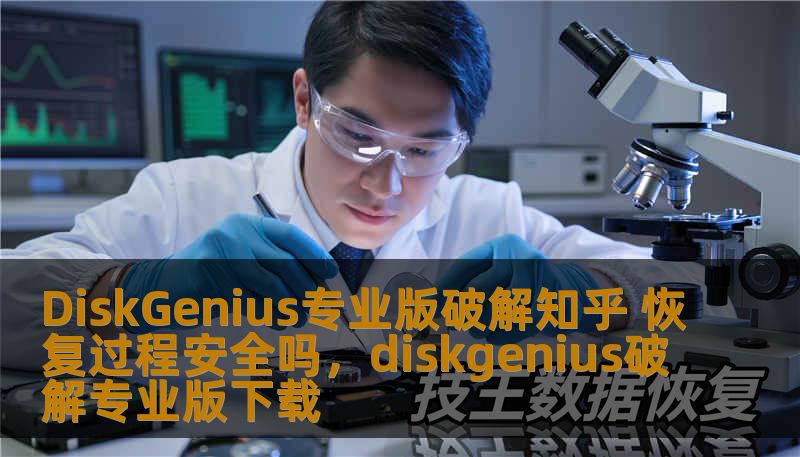 DiskGenius专业版破解知乎 恢复过程安全吗,diskgenius破解专业版下载 DiskGenius专业版破解知乎 恢复过程安全吗,diskgenius破解专业版下载