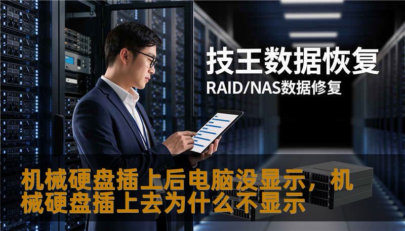 机械硬盘插上后电脑没显示，机械硬盘插上去为什么不显示