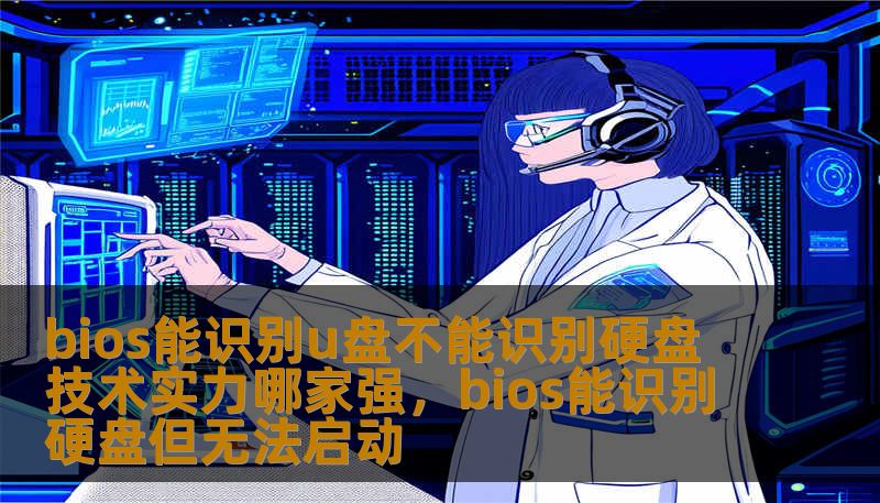 bios能识别u盘不能识别硬盘 技术实力哪家强，bios能识别硬盘但无法启动