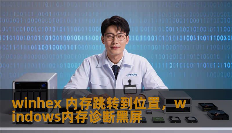 winhex 内存跳转到位置，windows内存诊断黑屏