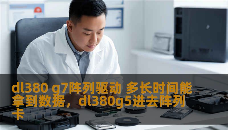 dl380 g7阵列驱动 多长时间能拿到数据，dl380g5进去阵列卡