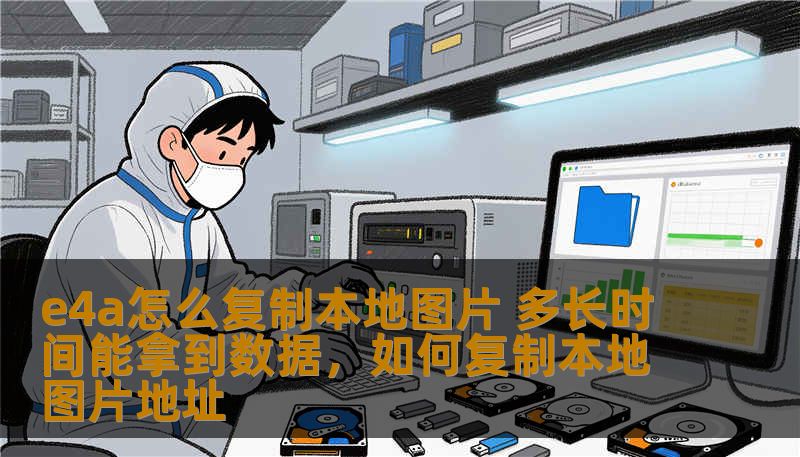 e4a怎么复制本地图片 多长时间能拿到数据，如何复制本地图片地址