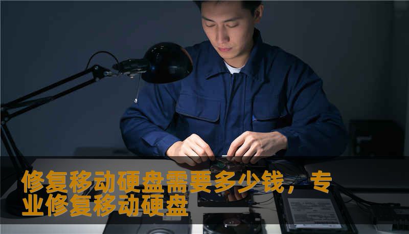 修复移动硬盘需要多少钱，专业修复移动硬盘