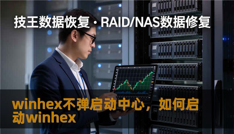 winhex不弹启动中心，如何启动winhex