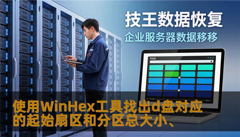 使用WinHex工具找出d盘对应的起始扇区和分区总大小、