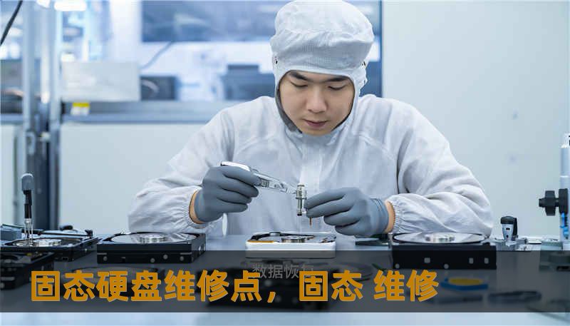 固态硬盘维修点，固态 维修