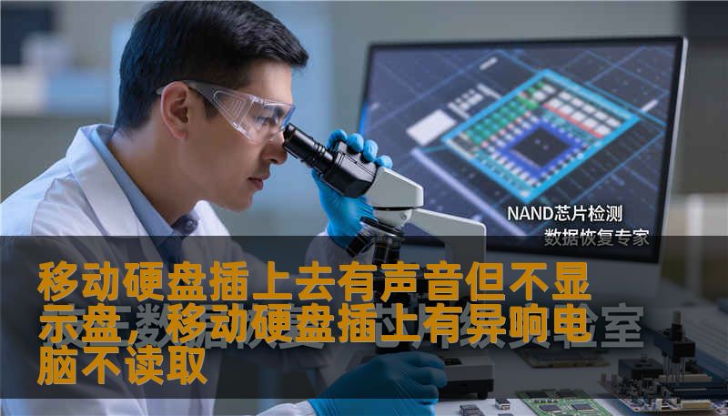 移动硬盘插上去有声音但不显示盘，移动硬盘插上有异响电脑不读取