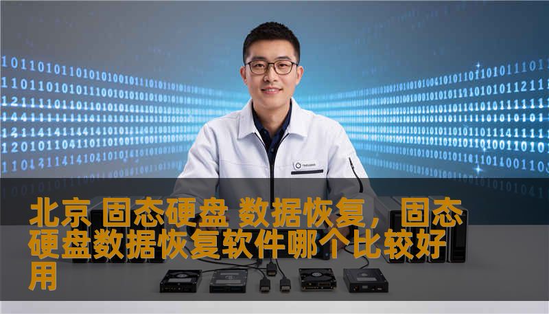 北京 固态硬盘 数据恢复，固态硬盘数据恢复软件哪个比较好用
