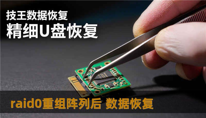 raid0重组阵列后 数据恢复                    关键词（TDK - Keywords，便于SEO投放）：        raid0重组阵列后 数据恢复、技王数据恢复、数据恢复方案、硬盘修复、SSD掉盘、服务器恢复、RAID修复、数据恢复公司、隐私保护、硬盘不识别、阵列修复、RAID0恢复    正文：    这些故事并不孤立。上班族的工作文档、设计师的未提交稿、学生的毕业资料