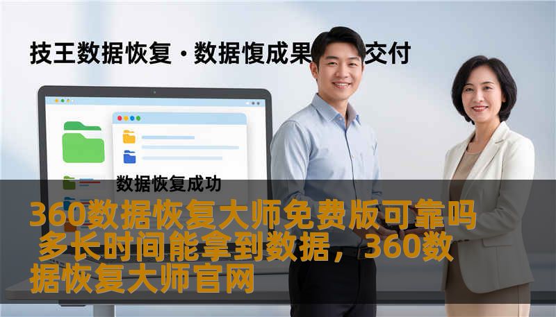 360数据恢复大师免费版被广泛使用，但用户常常担心它的可靠性以及恢复数据的速度。本篇文章将详细分析其可靠性，并给出数据恢复的时间预估，帮助用户做出明智选择。