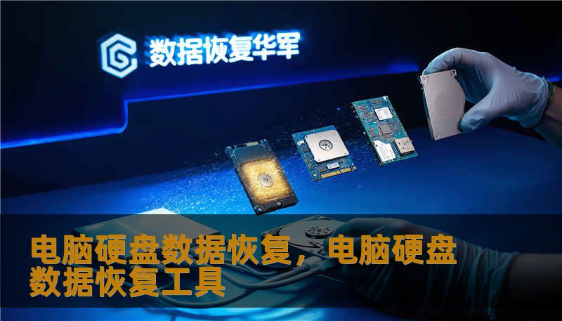 电脑硬盘数据恢复，电脑硬盘数据恢复工具