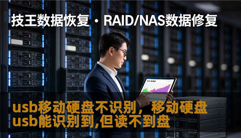 usb移动硬盘不识别，移动硬盘usb能识别到,但读不到盘