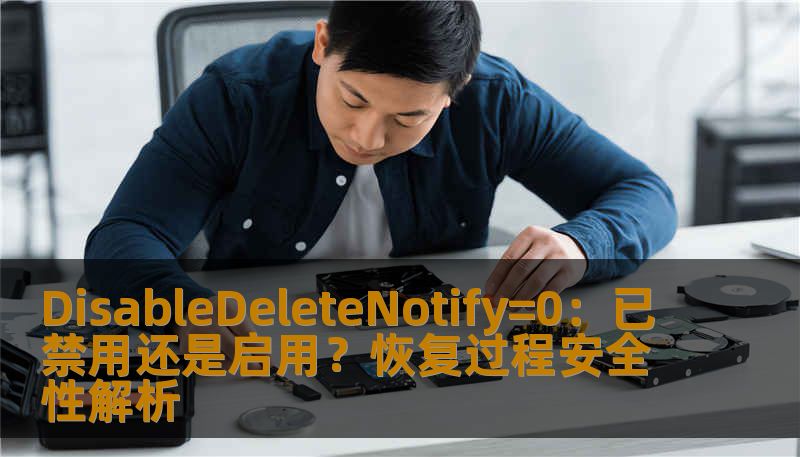 DisableDeleteNotify=0：已禁用还是启用？恢复过程安全性解析