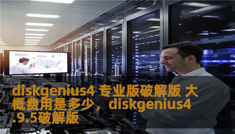 diskgenius4 专业版破解版 大概费用是多少，diskgenius4.9.5破解版