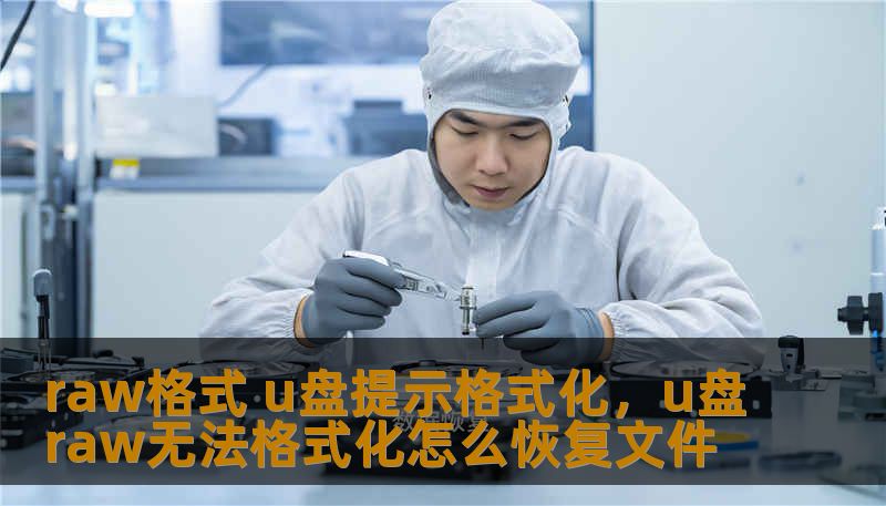 raw格式 u盘提示格式化，u盘raw无法格式化怎么恢复文件