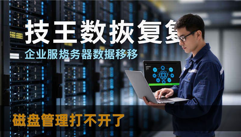 磁盘管理打不开了